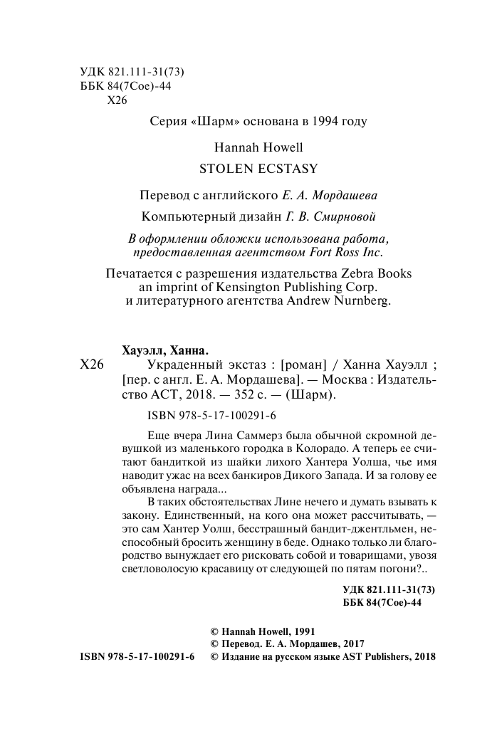 Хауэлл Ханна Украденный экстаз - страница 3