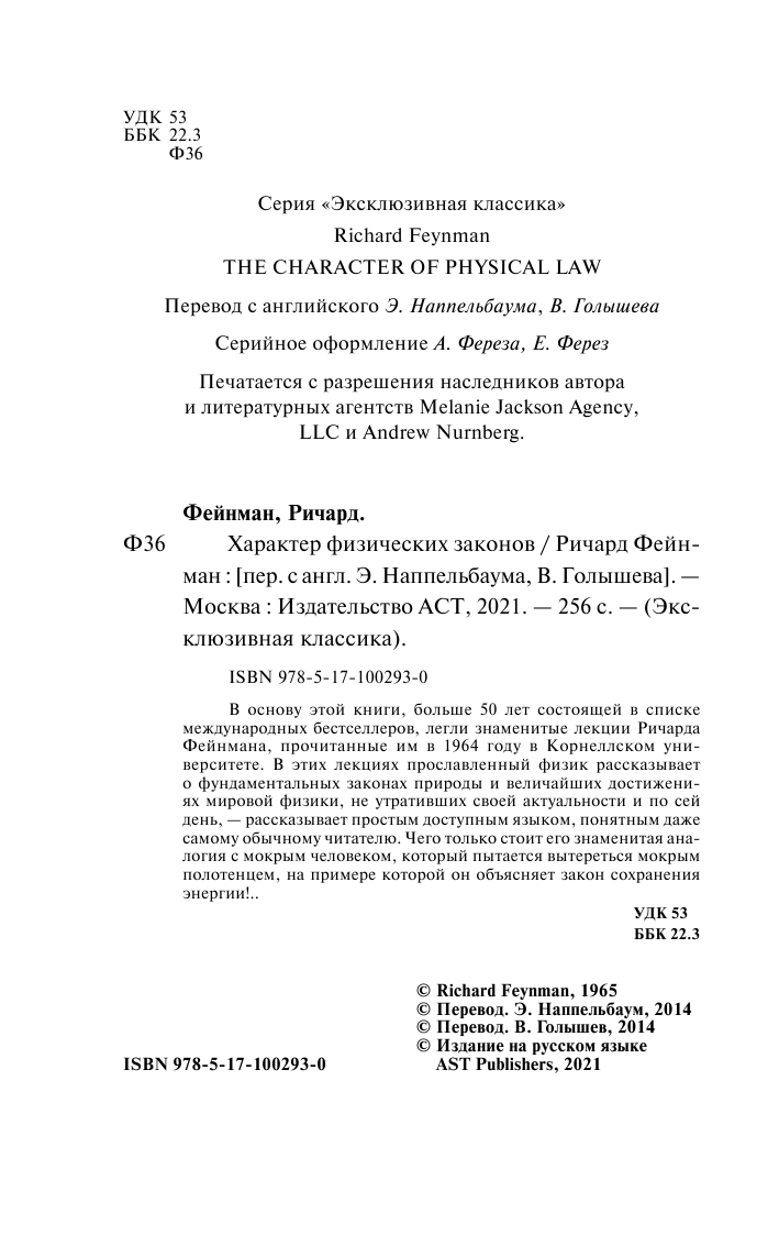 Фейнман Ричард Характер физических законов - страница 3