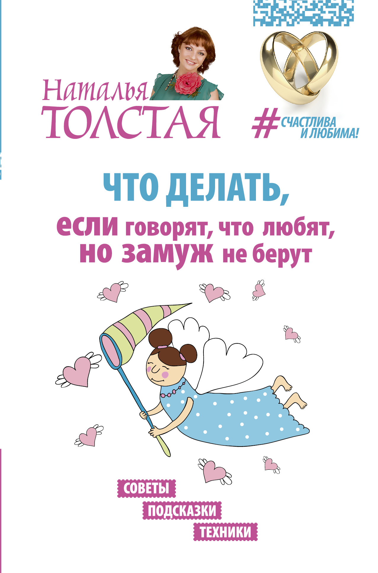 Толстая Наталья Владимировна Что делать, если говорят, что любят, но замуж не берут. Советы, подсказки, техники - страница 0