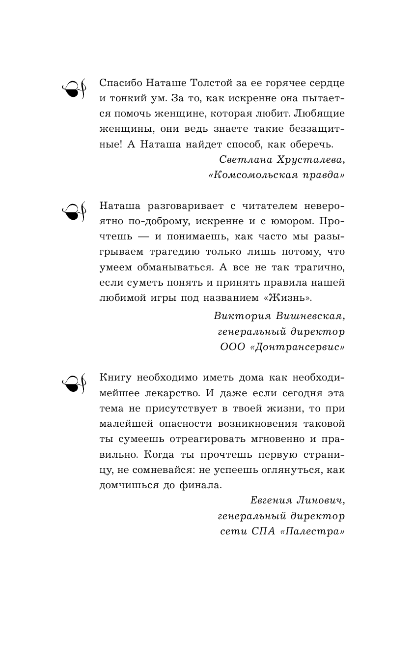 Толстая Наталья Владимировна Что делать, если говорят, что любят, но замуж не берут. Советы, подсказки, техники - страница 2