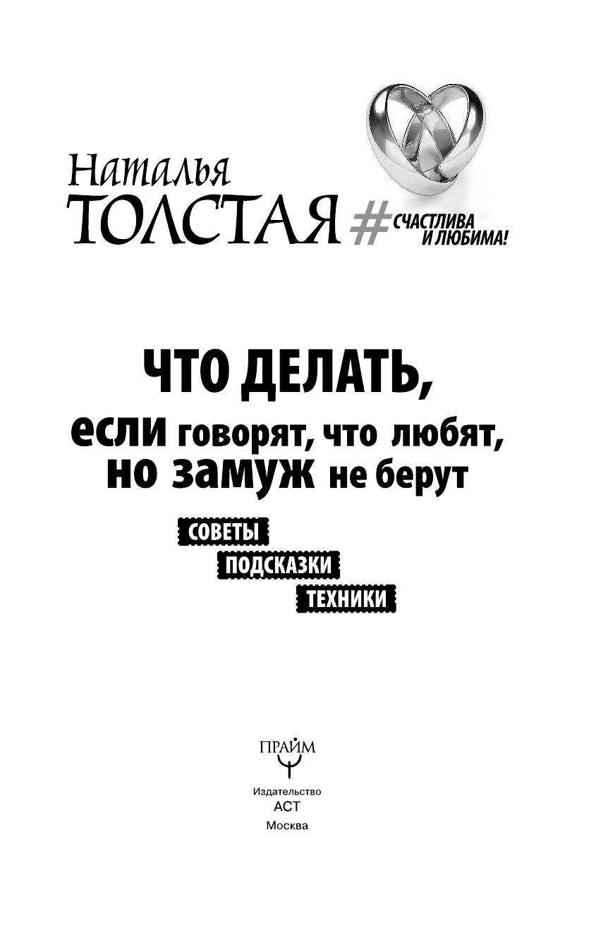 Толстая Наталья Владимировна Что делать, если говорят, что любят, но замуж не берут. Советы, подсказки, техники - страница 4