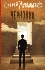 Лукьяненко Сергей Васильевич — Черновик