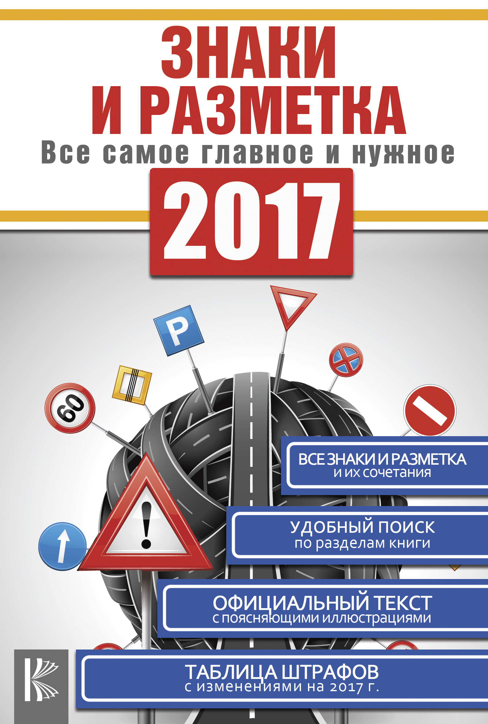  Знаки и разметка. Все самое главное и нужное - страница 0