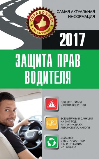 Защита прав водителя 2017