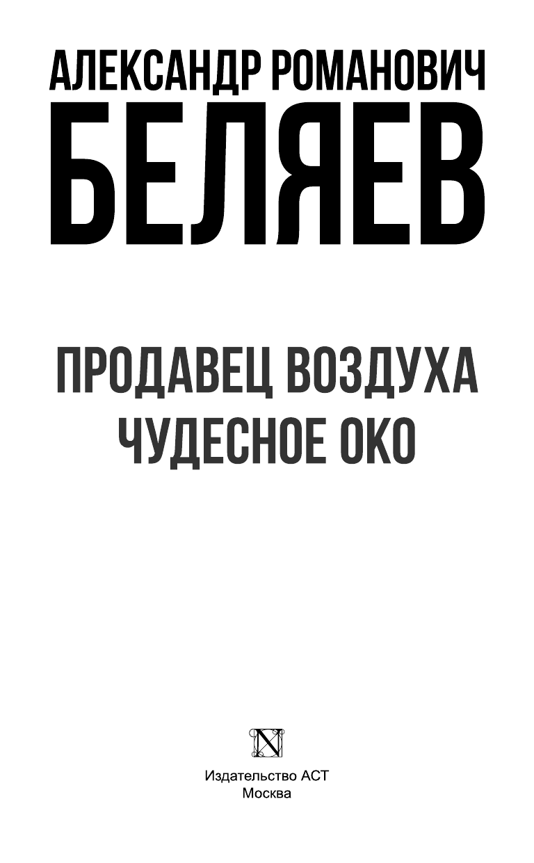 Беляев Александр Романович Продавец воздуха; Чудесное око - страница 4