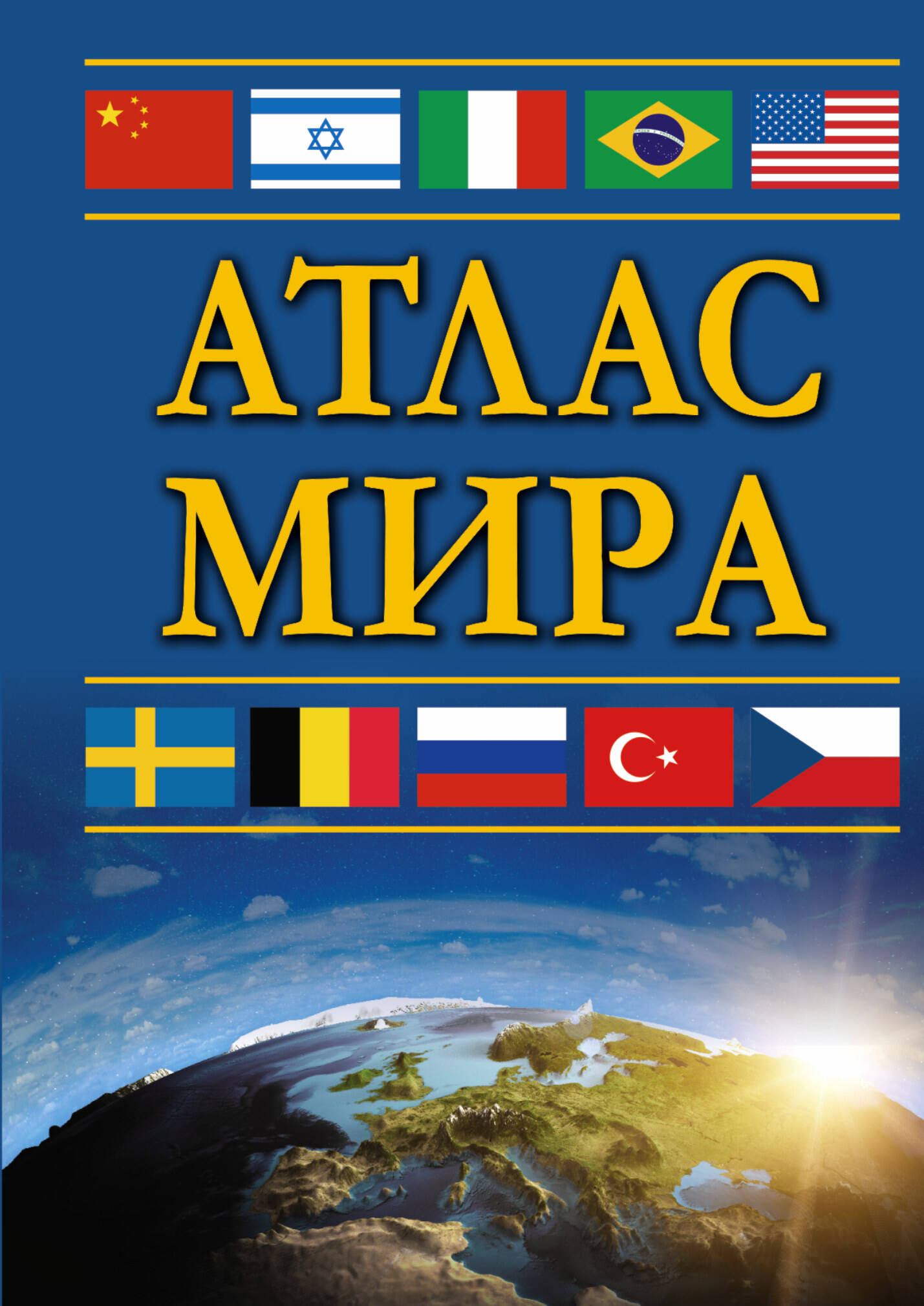 <не указано> Атлас мира - страница 0