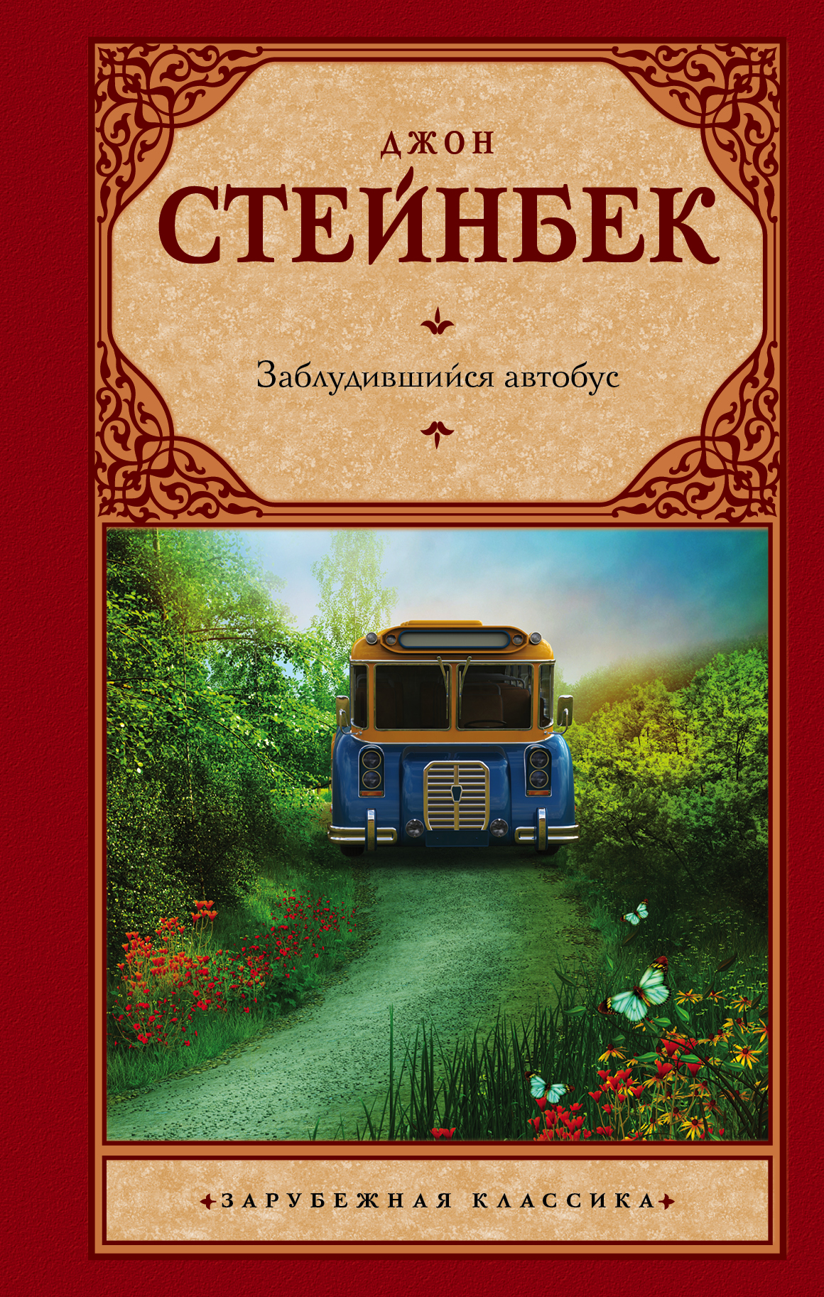 Стейнбек Джон Заблудившийся автобус - страница 0