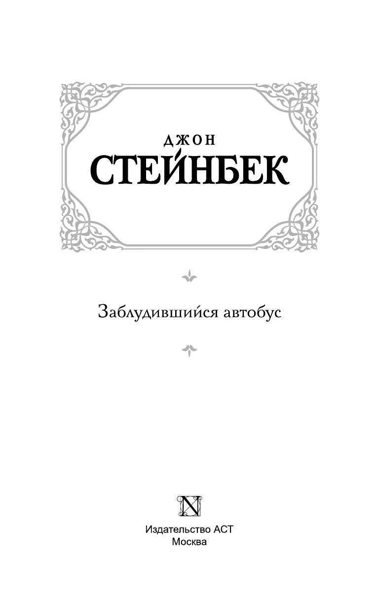 Стейнбек Джон Заблудившийся автобус - страница 4