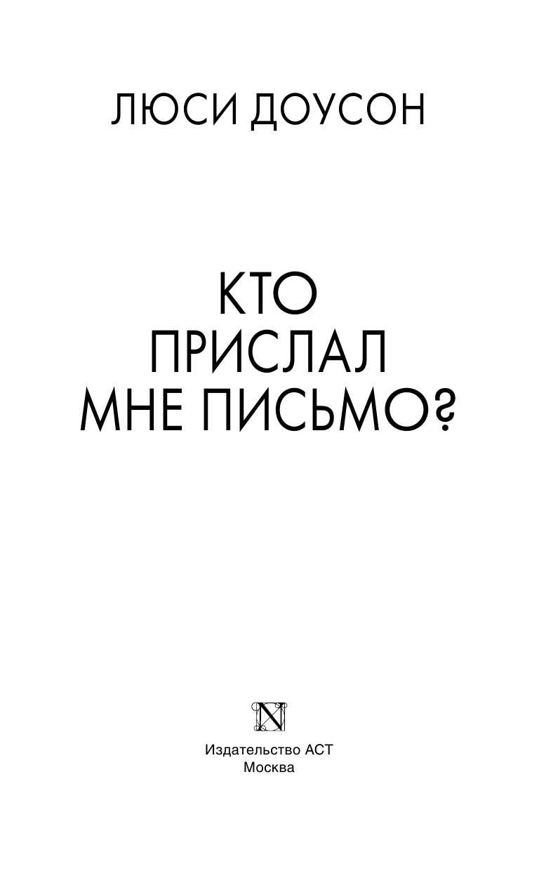 Доусон Люси Кто прислал мне письмо? - страница 4