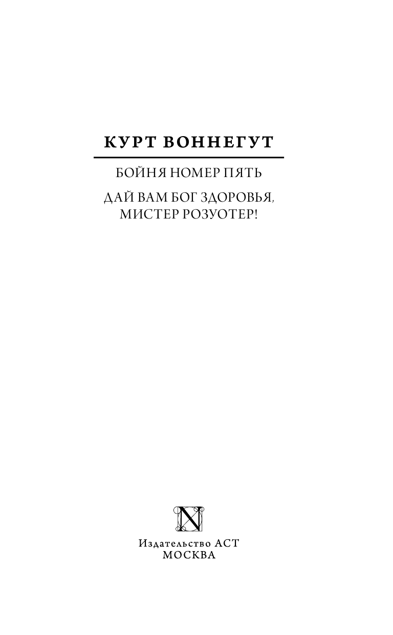 Воннегут К. Бойня номер пять; Дай вам Бог здоровья, мистер Розуотер - страница 4