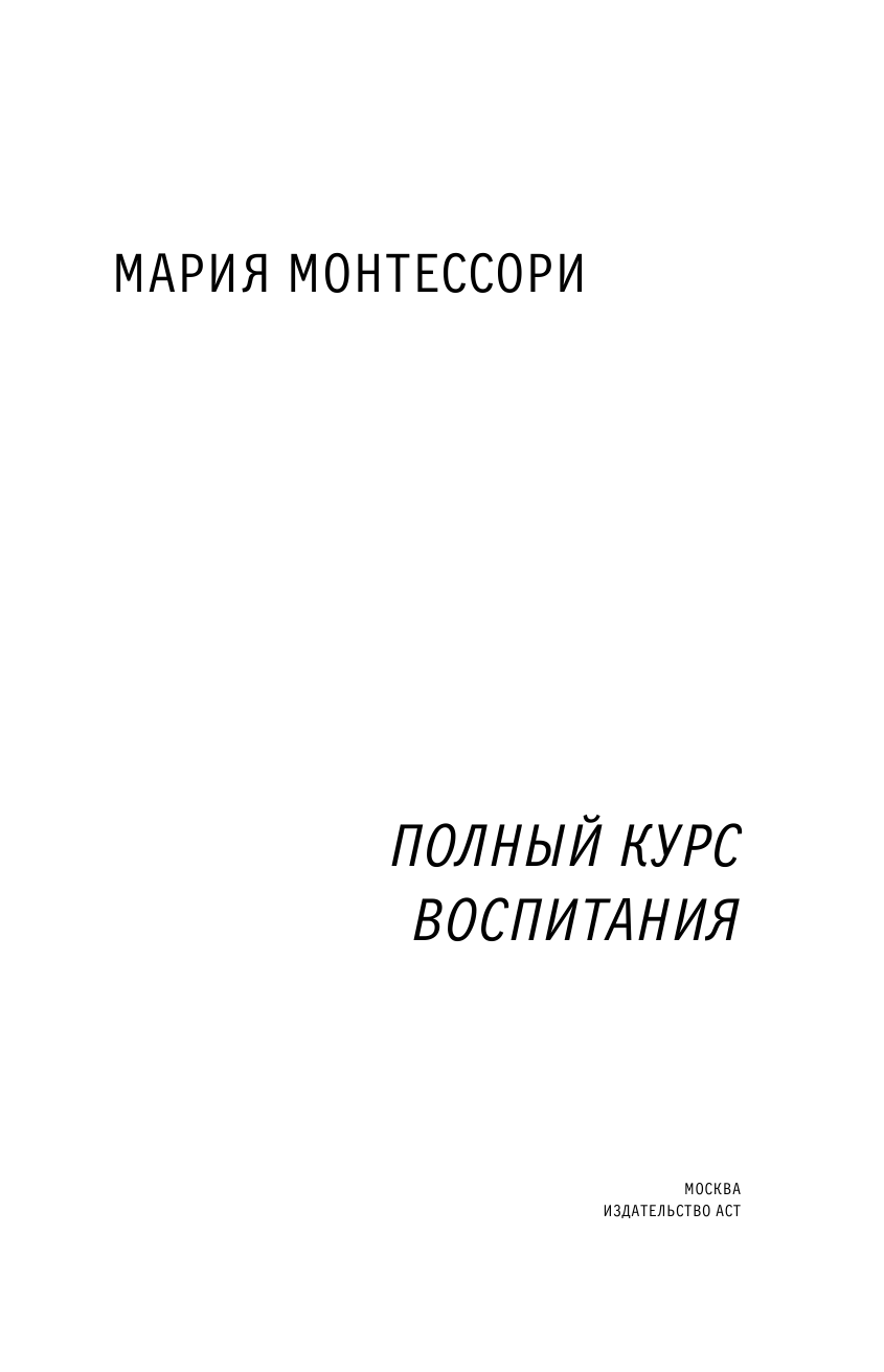 Монтессори Мария Полный курс воспитания: сборник - страница 4