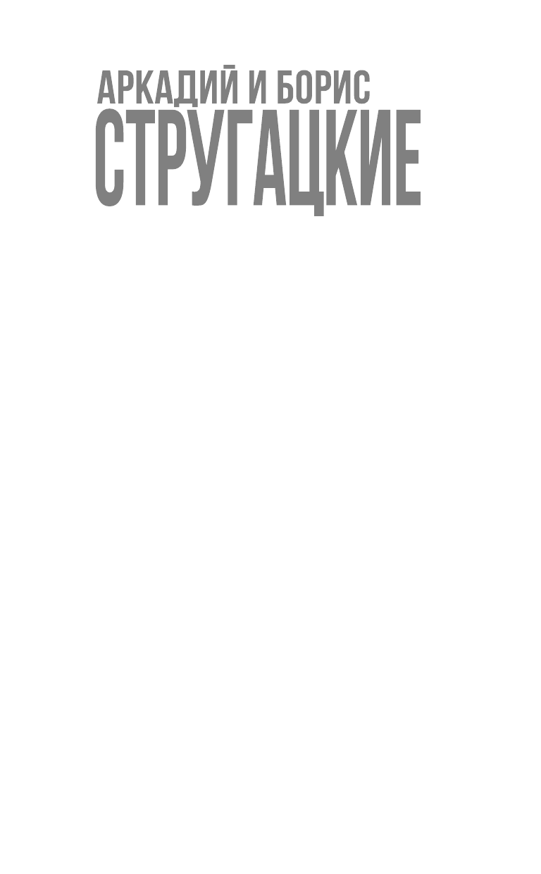 Стругацкий Аркадий Натанович, Стругацкий Борис Натанович Поиск предназначения - страница 2