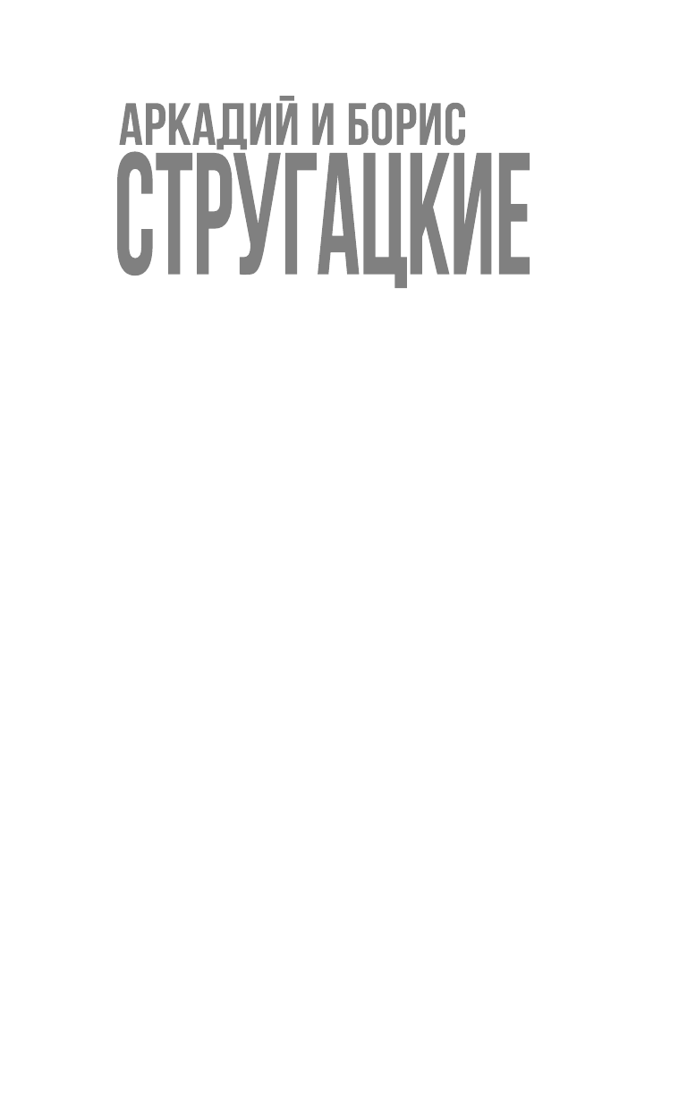 Стругацкий Аркадий Натанович, Стругацкий Борис Натанович Бессильные мира сего - страница 2