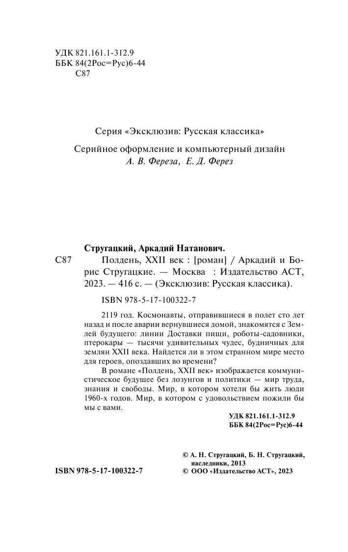 Стругацкий Аркадий Натанович Полдень, XXII век - страница 3