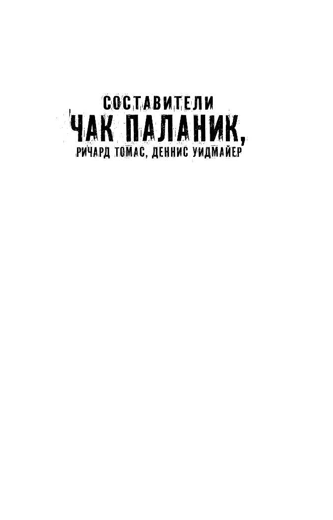 Паланик Чак Обожженные языки - страница 2
