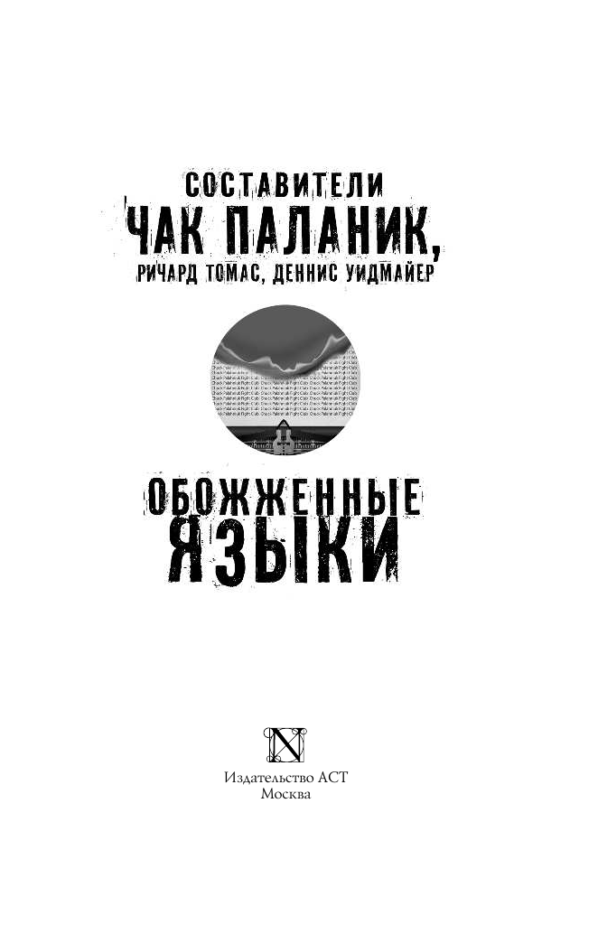 Паланик Чак Обожженные языки - страница 4