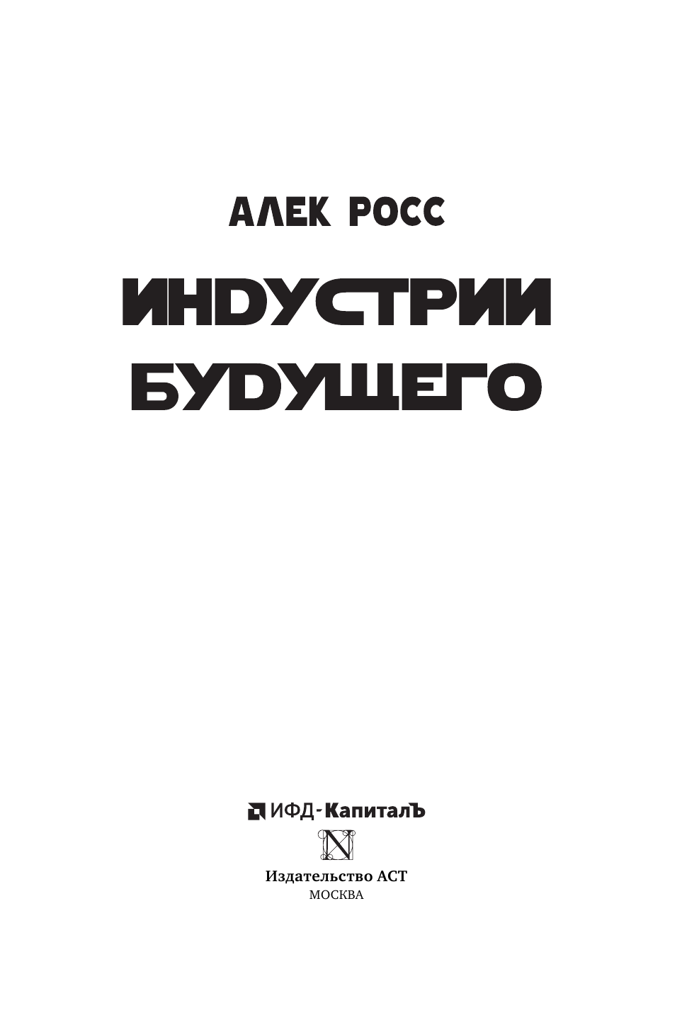 Росс Алек Индустрии будущего - страница 4