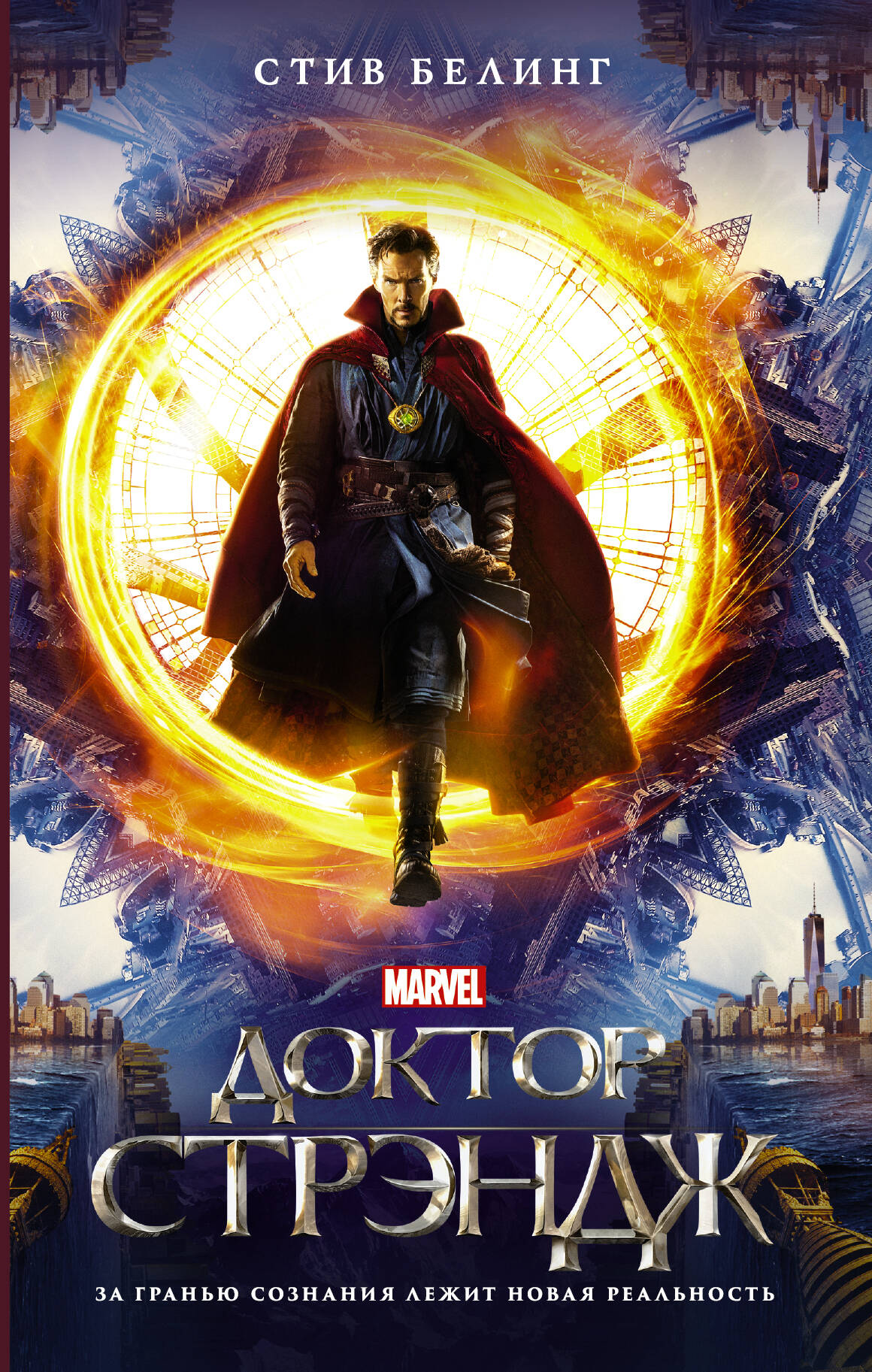 Белинг Стив Доктор Стрэндж: официальная новеллизация - страница 0