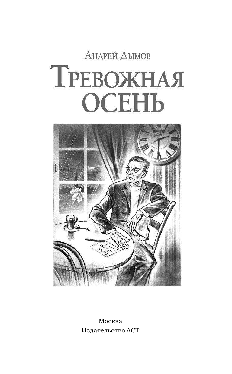 Дымов Андрей  Тревожная осень - страница 2