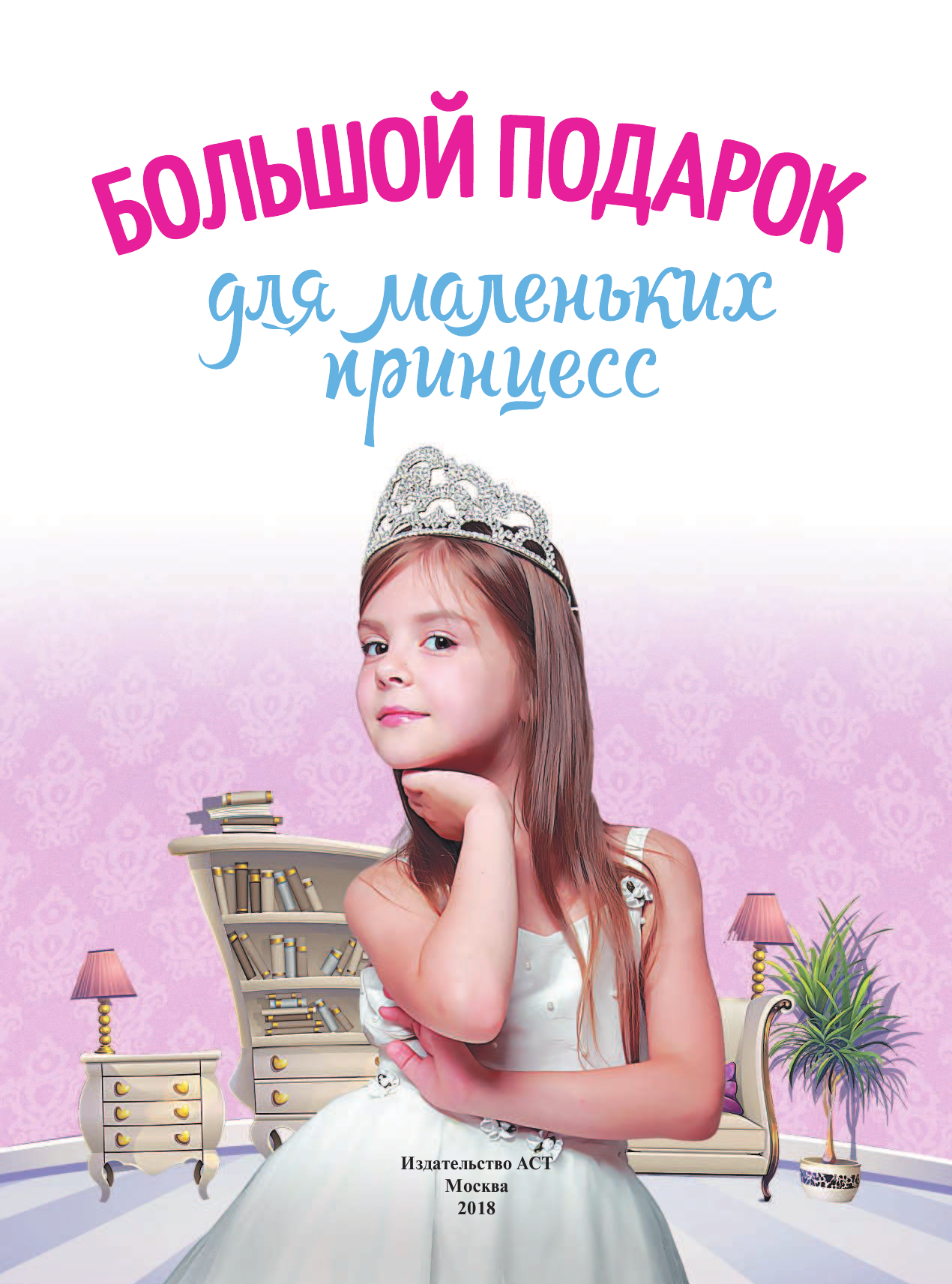 Ермакович Дарья Ивановна Большой подарок для маленьких принцесс - страница 2