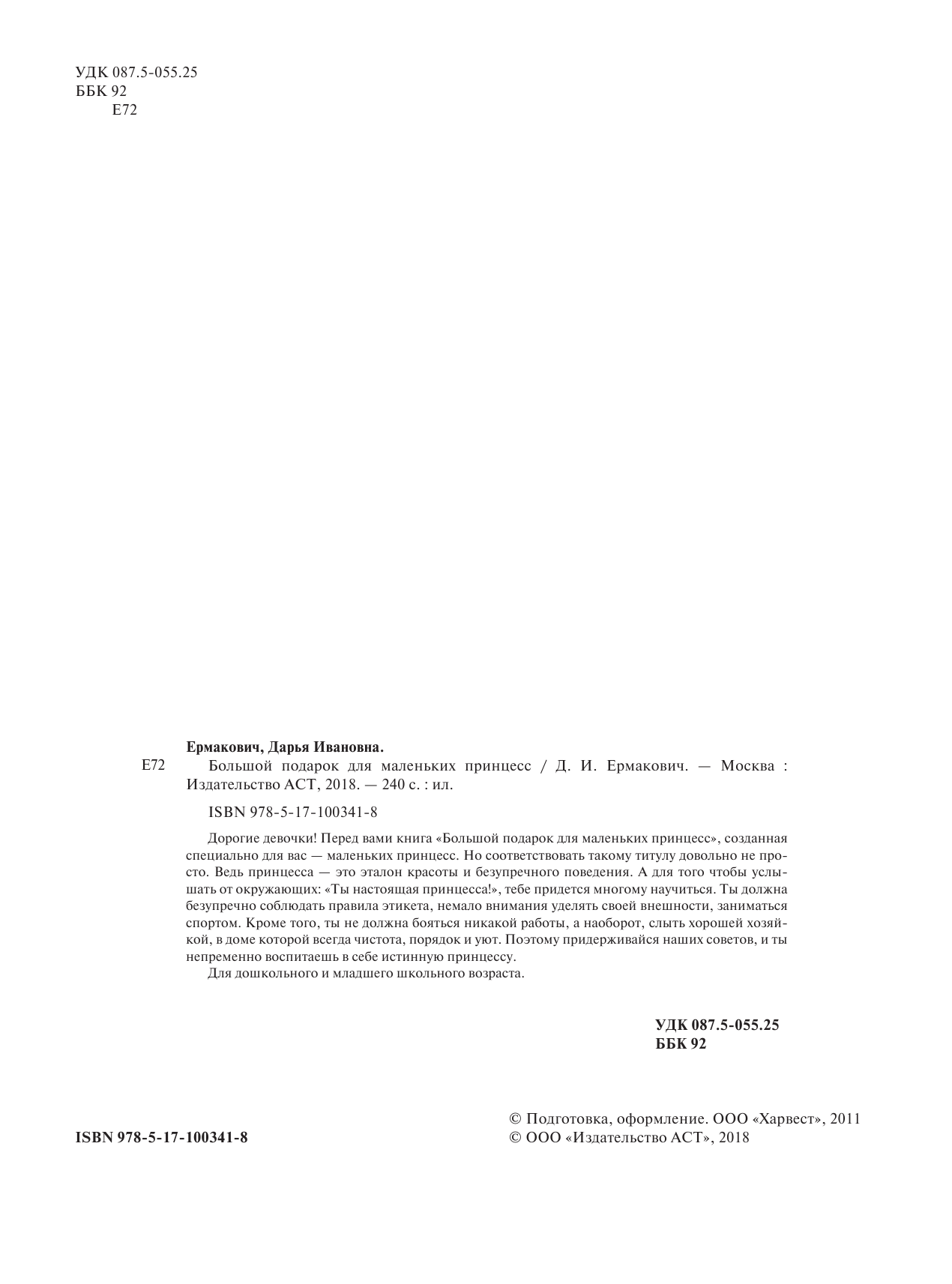 Ермакович Дарья Ивановна Большой подарок для маленьких принцесс - страница 3