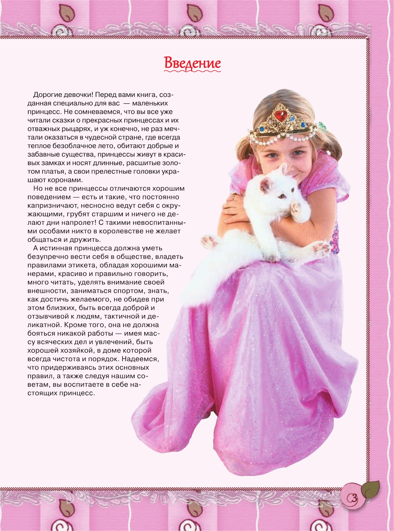 Ермакович Дарья Ивановна Большой подарок для маленьких принцесс - страница 4