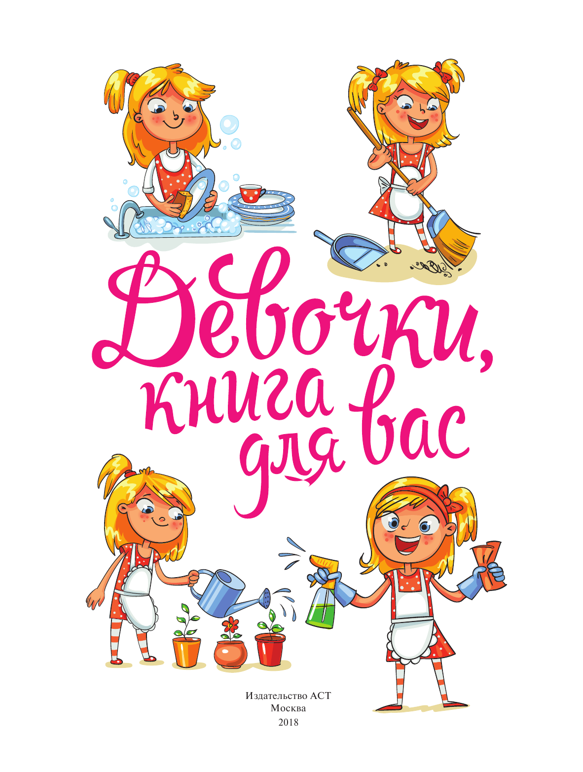 Могилевская Софья Абрамовна Девочки, книга для вас - страница 2