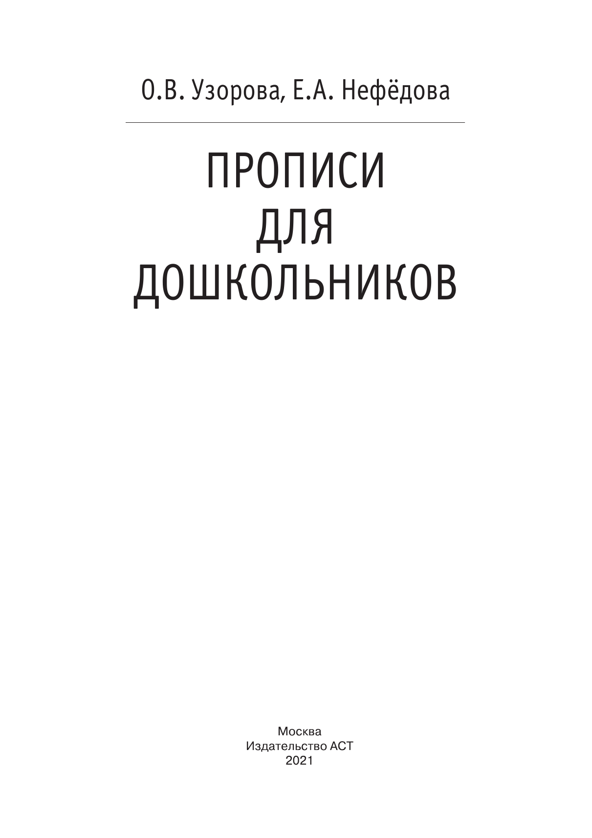 Узорова Ольга Васильевна, Нефедова Елена Алексеевна Прописи для дошкольников - страница 2