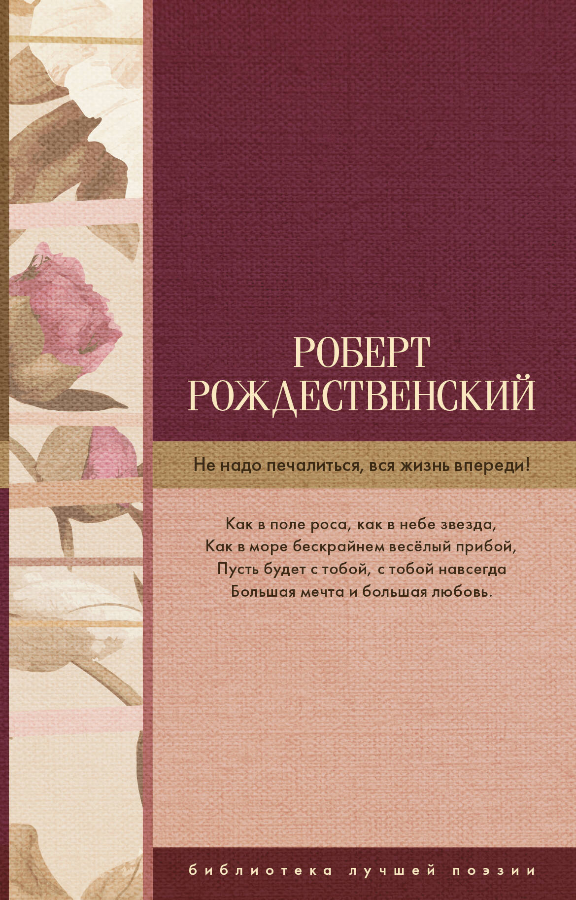 Рождественский Роберт Иванович Не надо печалиться, вся жизнь впереди! - страница 0