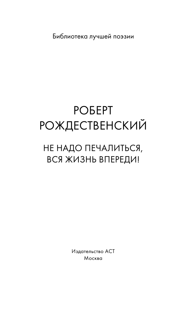 Рождественский Роберт Иванович Не надо печалиться, вся жизнь впереди! - страница 4