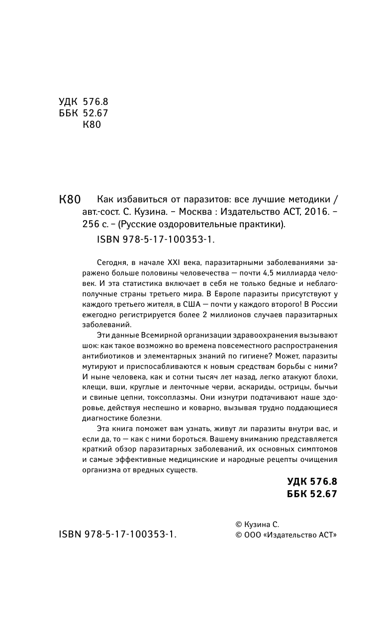 Норбеков Мирзакарим Санакулович, Кашницкий Савелий Ефремович Как избавиться от паразитов: все лучшие методики - страница 3