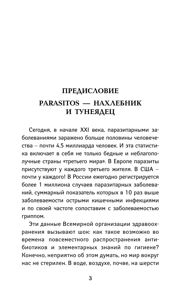 Норбеков Мирзакарим Санакулович, Кашницкий Савелий Ефремович Как избавиться от паразитов: все лучшие методики - страница 4