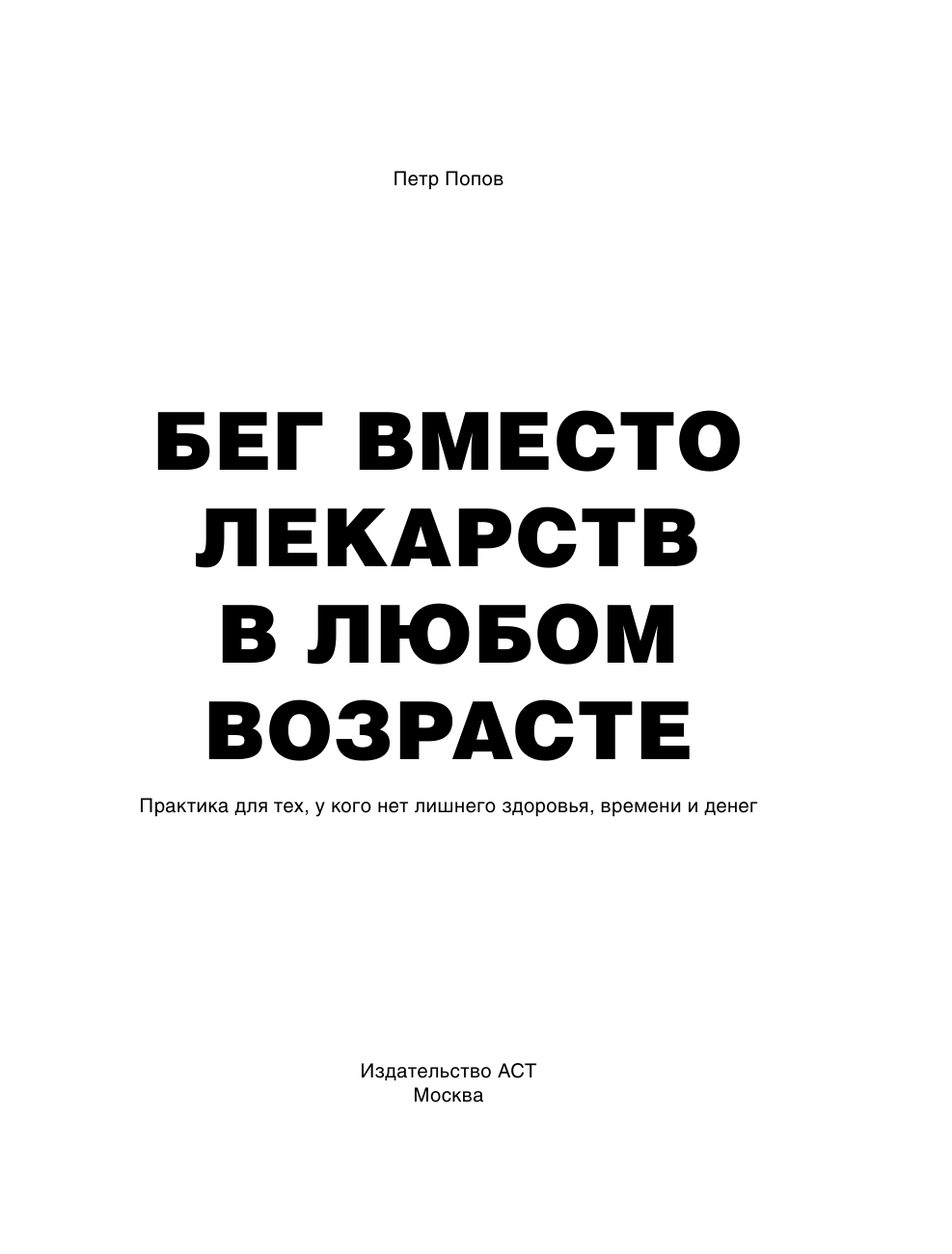 Попов Петр Александрович Бег вместо лекарств в любом возрасте - страница 2