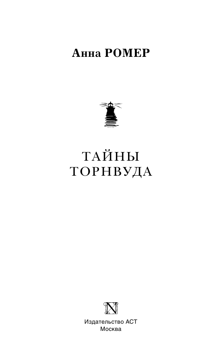 Ромер Анна Тайны Торнвуда - страница 4