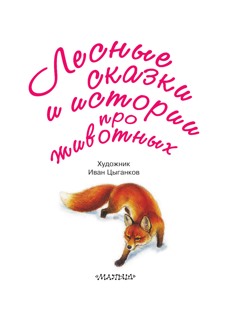 Паустовский Константин Георгиевич Лесные сказки и истории про животных - страница 4