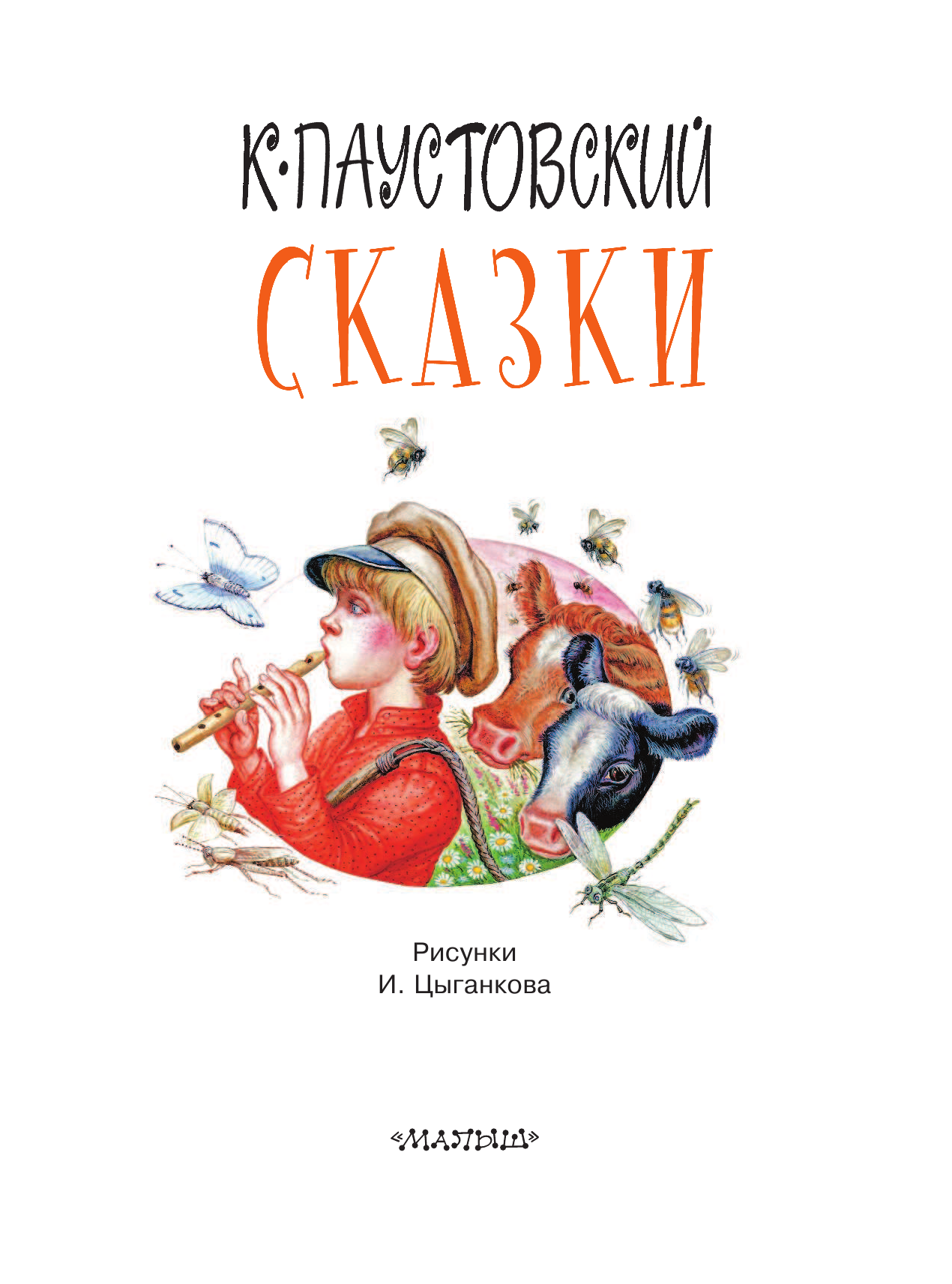 Паустовский Константин Георгиевич Сказки - страница 4