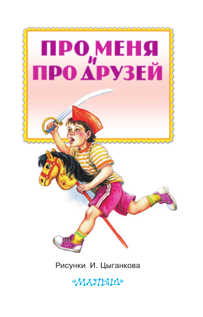 Маршак Самуил Яковлевич, Михалков Сергей Владимирович, Барто Агния Львовна, Берестов Валентин Дмитриевич, Орлов Владимир Натаниелевич, Серова Екатерина Васильевна Про меня и про друзей - страница 4