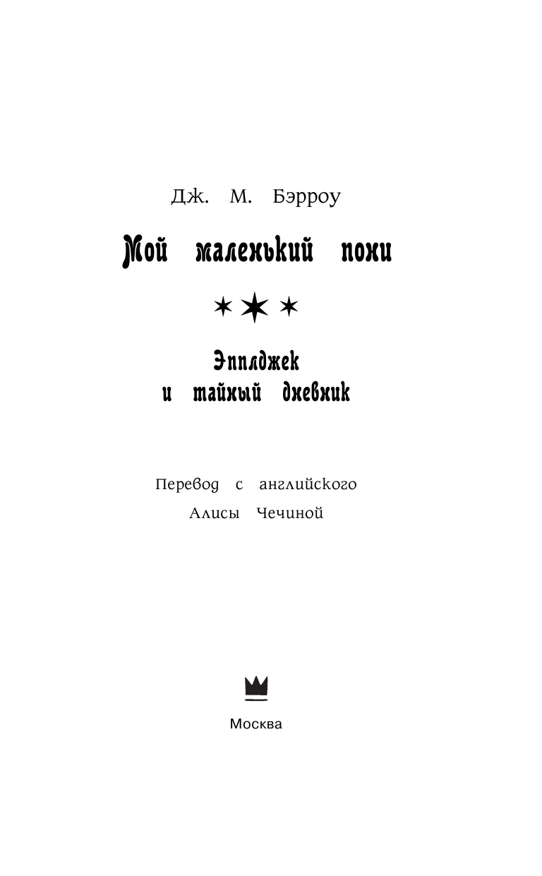 Бэрроу Дж. М. Мой маленький пони. Эпплджек и тайный дневник - страница 4