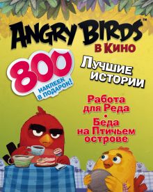 Angry birds в кино: Лучшие истории (с наклейками)