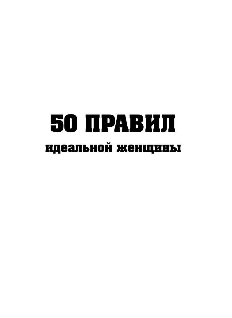 Любимова Екатерина 50 правил идеальной женщины - страница 4