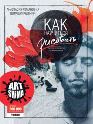 Art Shima  — Как научиться рисовать. Простое руководство по всем техникам