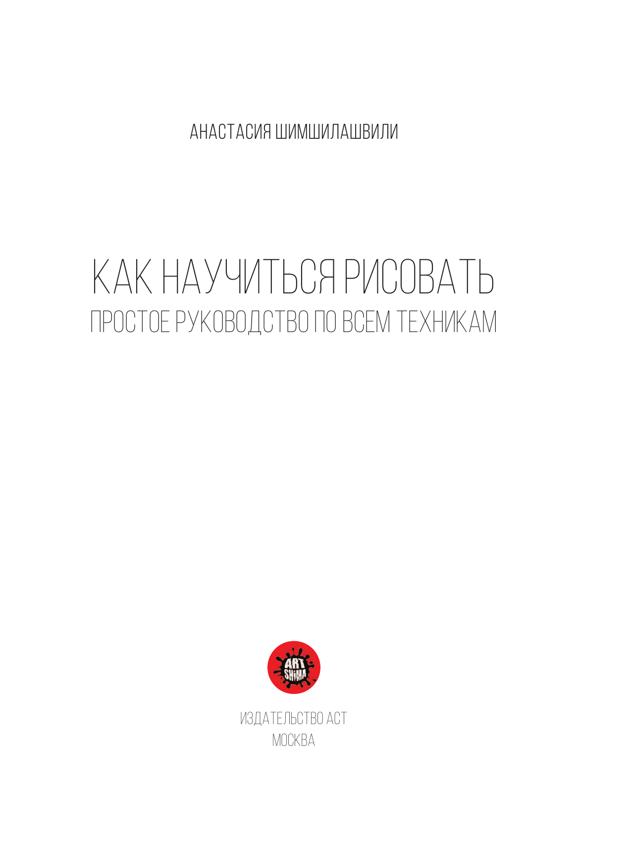 Art Shima  Как научиться рисовать. Простое руководство по всем техникам - страница 2