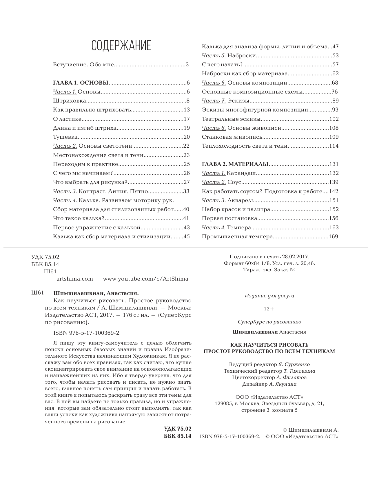 Art Shima  Как научиться рисовать. Простое руководство по всем техникам - страница 3