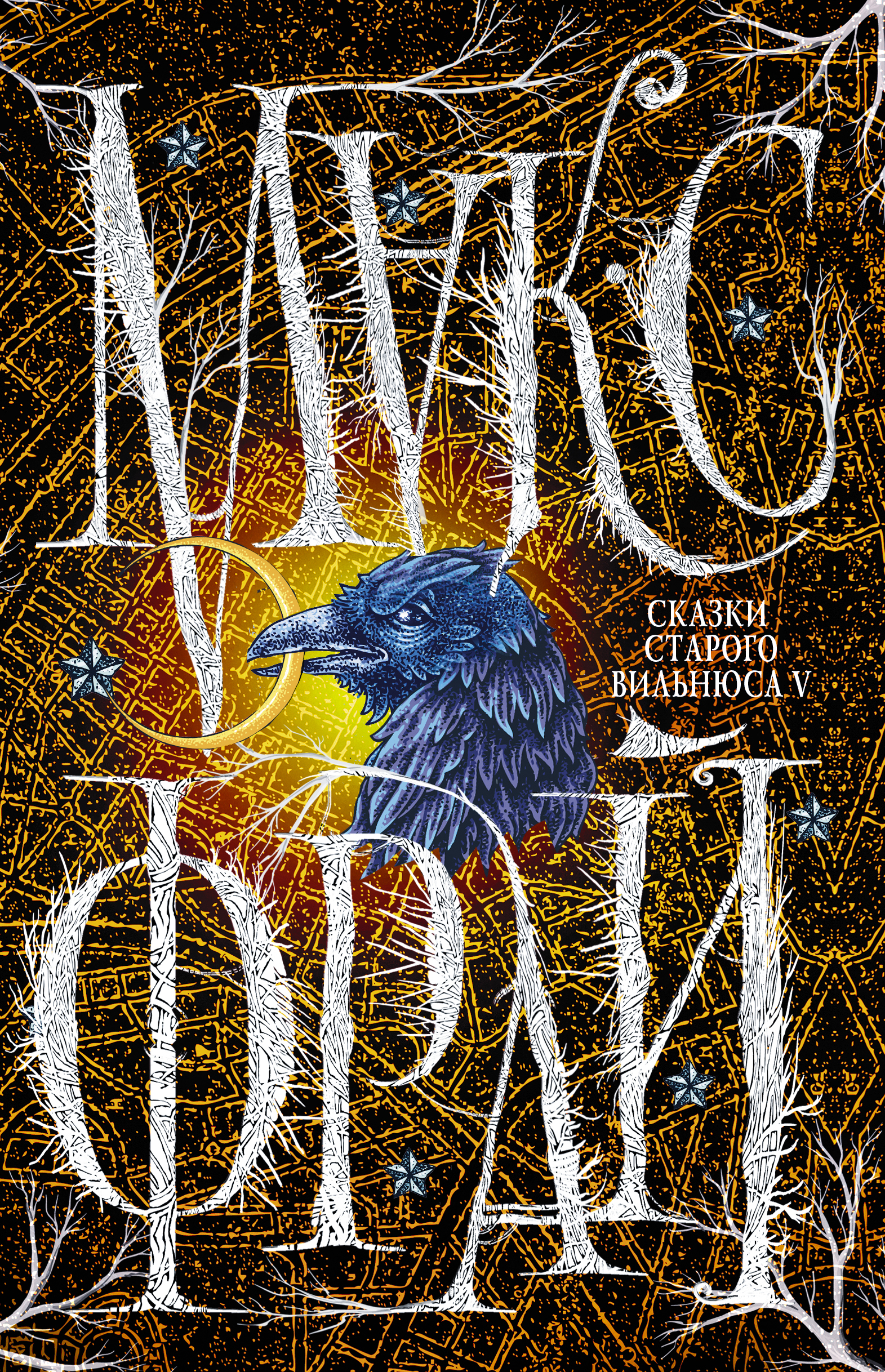 <не указано> Сказки старого Вильнюса V - страница 0