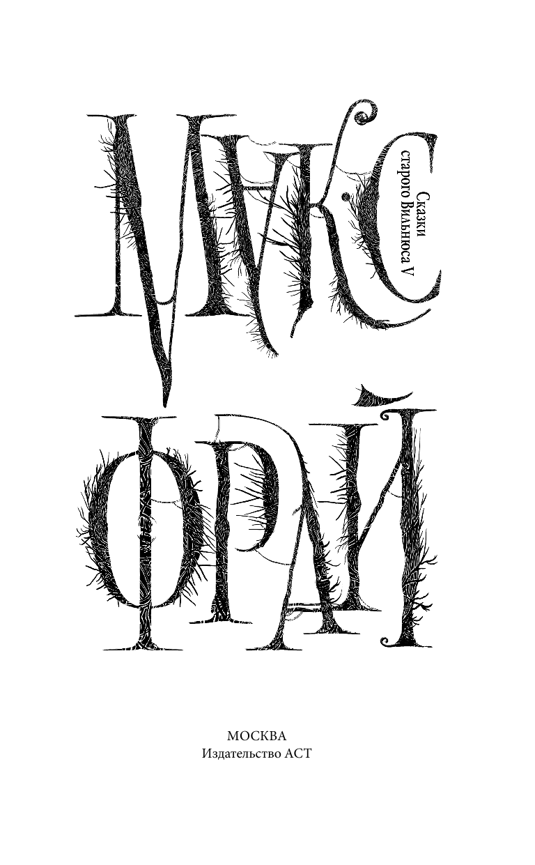 <не указано> Сказки старого Вильнюса V - страница 4