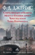 Ф.Д.Джеймс — королева романов о преступлениях