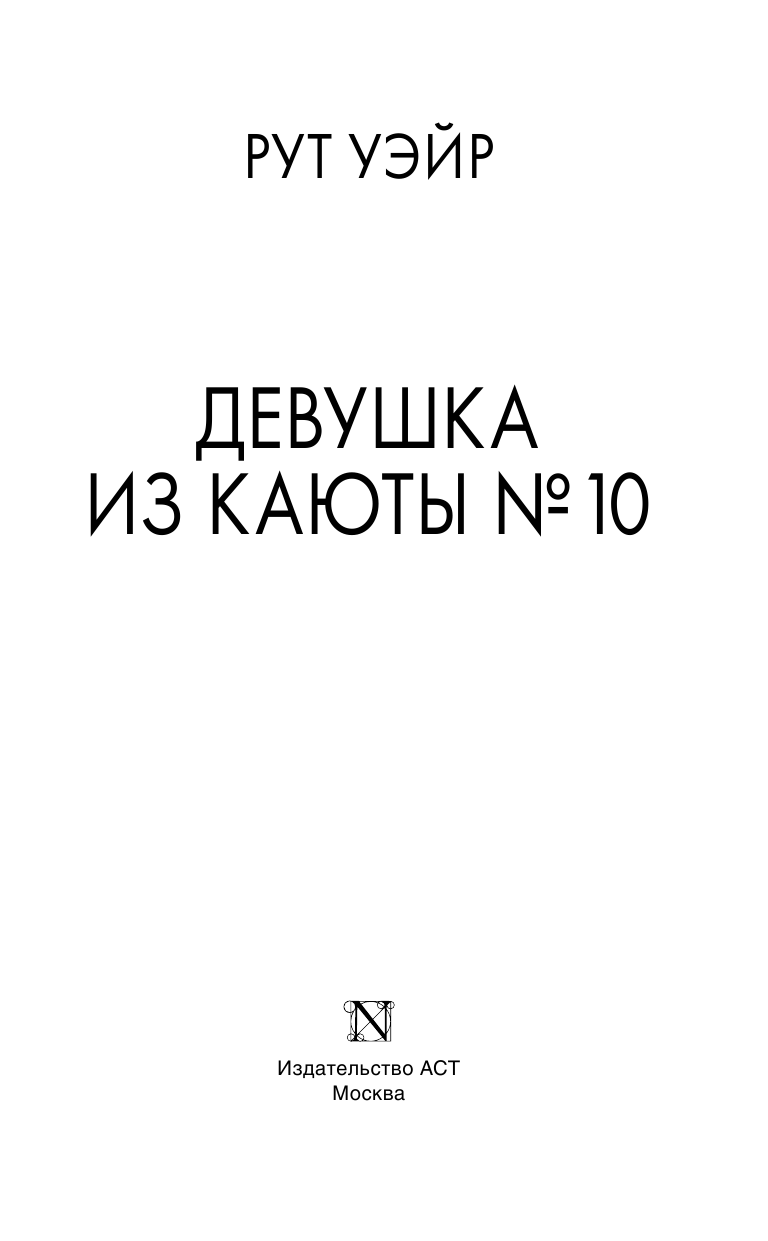 Уэйр Рут Девушка из каюты № 10 - страница 3