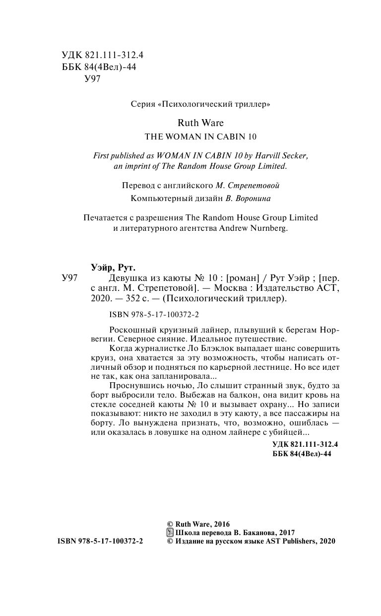 Уэйр Рут Девушка из каюты № 10 - страница 4