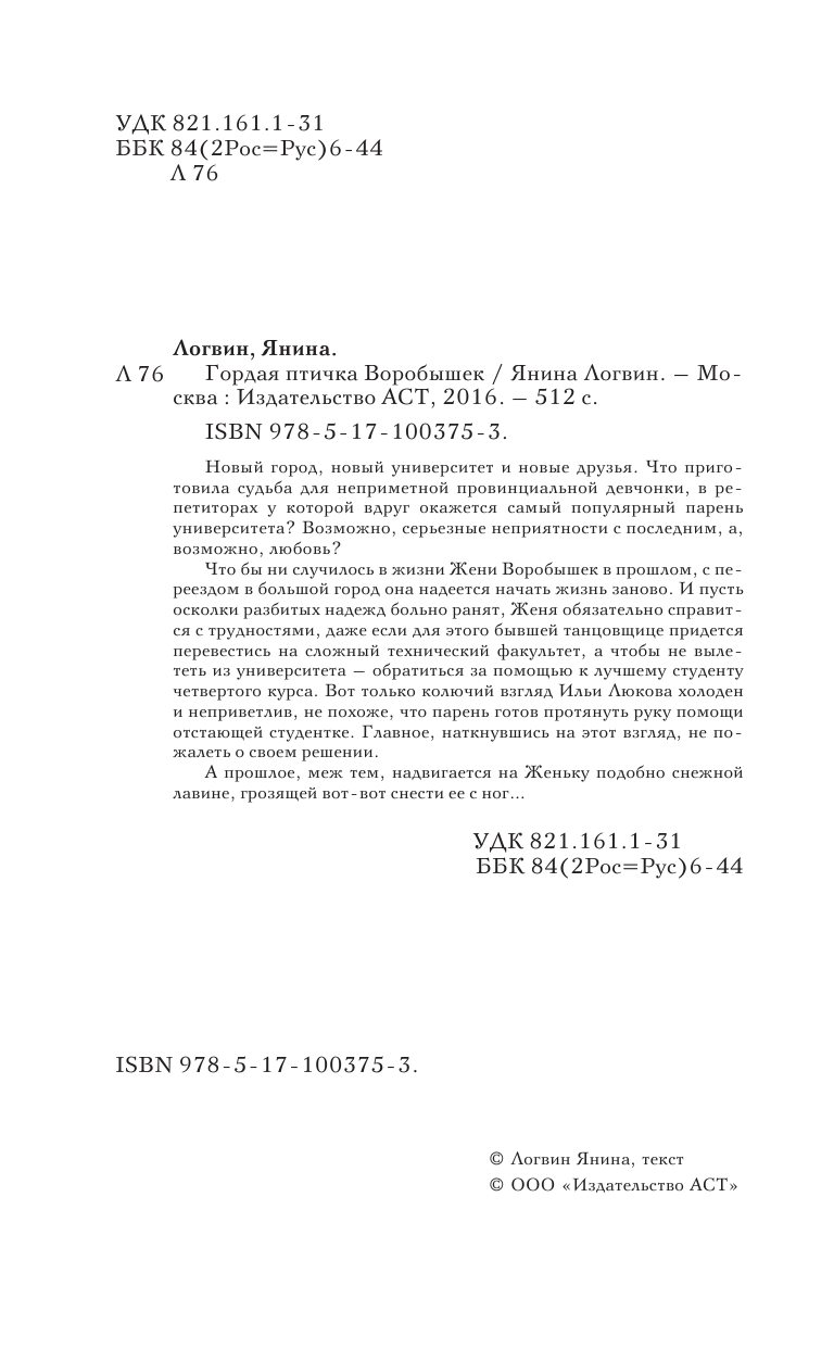 Логвин Янина Аркадьевна Гордая птичка Воробышек - страница 3