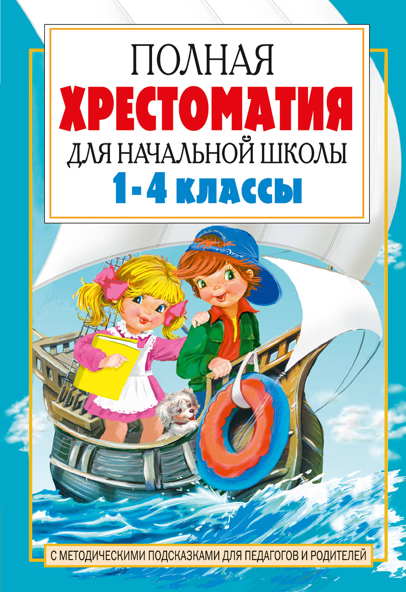 Маршак Самуил Яковлевич, Заходер Борис Владимирович, Чуковский Корней Иванович, Успенский Эдуард Николаевич Полная хрестоматия для начальной школы. [1-4 классы]. В 2 кн. Кн. 2 - страница 0